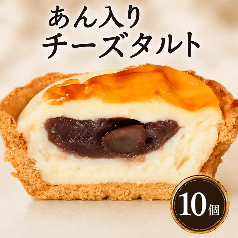 あん入り チーズタルト 10個 チーズ タルト 乃だや お菓子 和菓子 洋菓子香川県 丸亀市