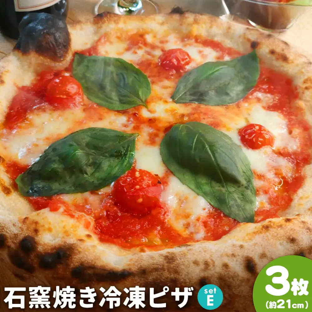 石窯焼き 冷凍ピザ 約21cm 3枚 Eセット