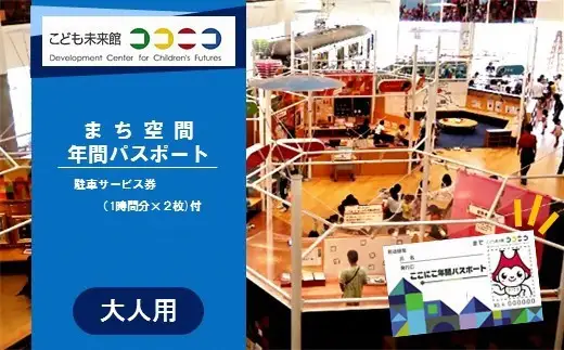 こども未来館　ここにこ（まち空間）年間パスポート　大人用