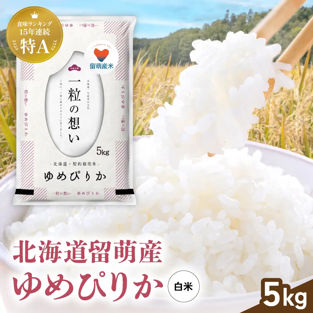 【特A】令和7年 北海道 留萌市産 ゆめぴりか 5kg 米 精米