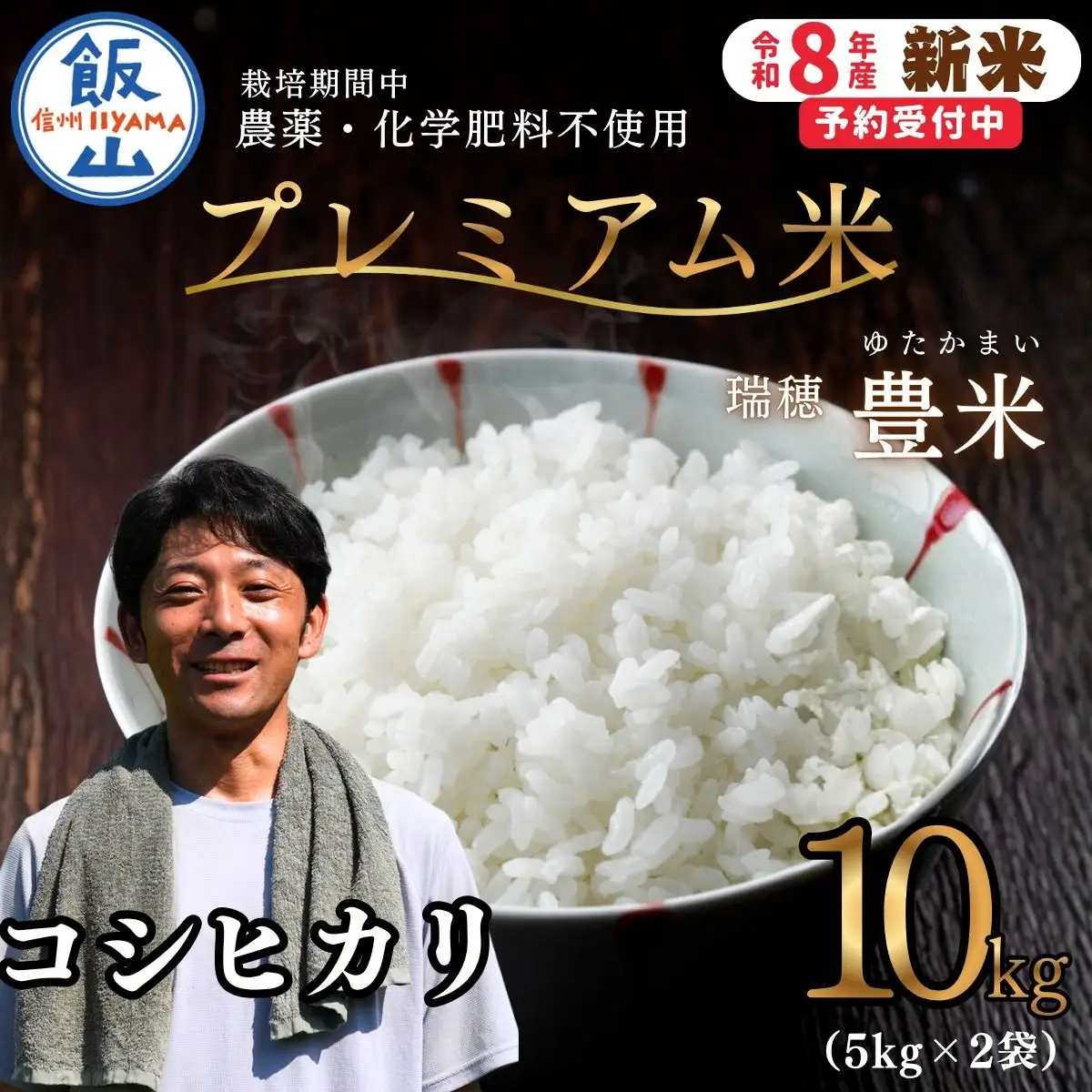 【先行予約】《 令和８年産 新米 》栽培期間中 農薬・化学肥料不使用 プレミアム米 こしひかり 精米 10kg（5kg×2袋） 瑞穂 豊米《 2026年10月上旬より出荷 》（Cl-016）