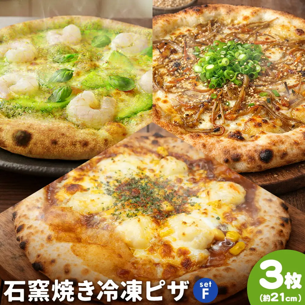 石窯焼き 冷凍ピザ 約21cm 3枚 Fセット