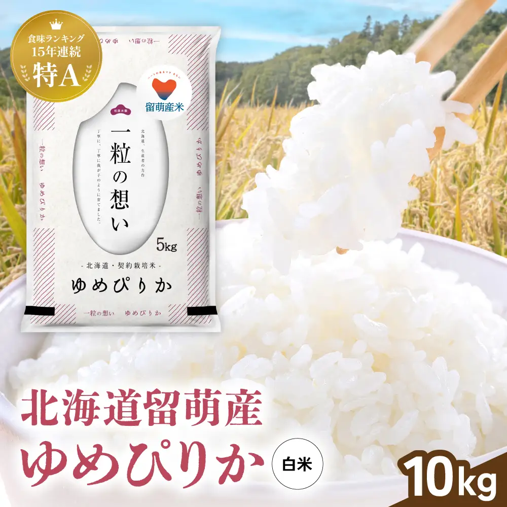 留萌市産 ゆめぴりか 10kg (5kg×2袋) 令和7年産 精米 米 こめ 北海道 ブランド米 R037-002