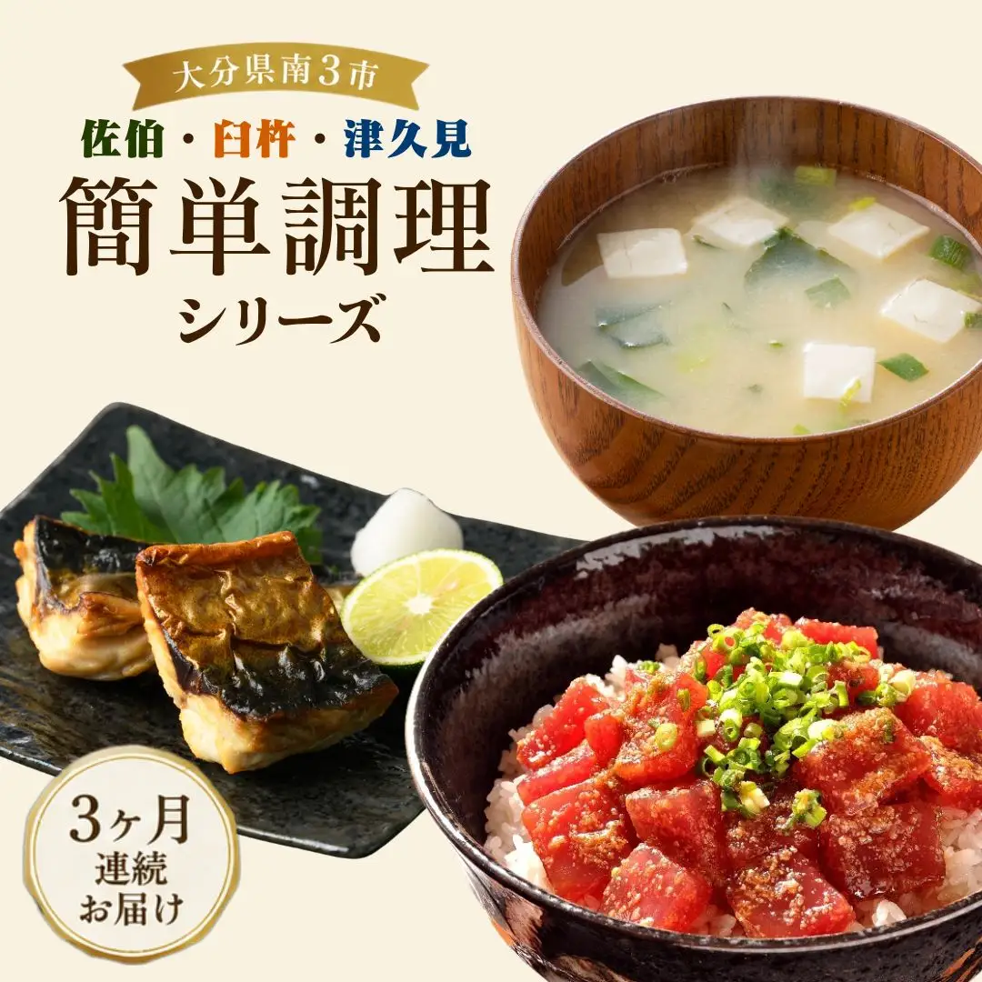 【3か月定期便】簡単調理シリーズ | 簡単調理