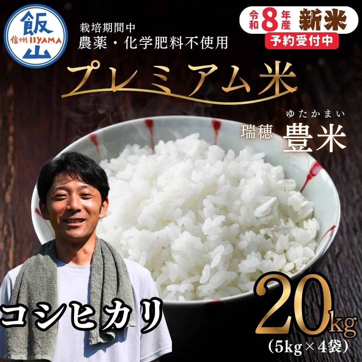 【新米予約】栽培期間中 農薬・化学肥料不使用 プレミアム米 こしひかり 20kg 豊米