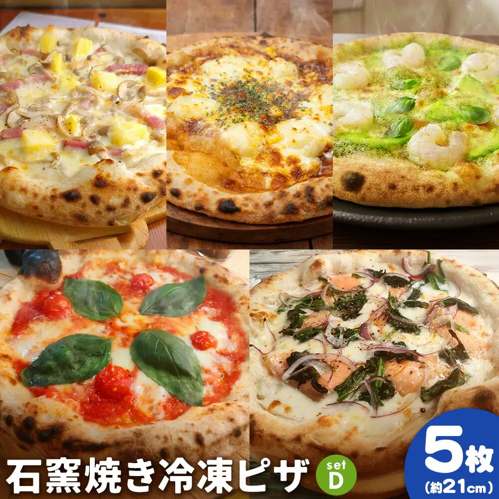 石窯焼き 冷凍ピザ 約21cm 5枚 Dセット