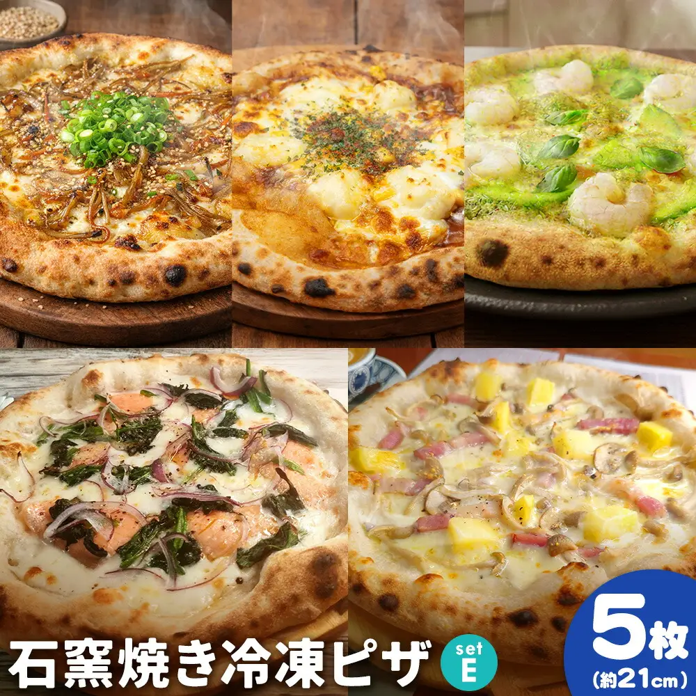 石窯焼き 冷凍ピザ 約21cm 5枚 Eセット