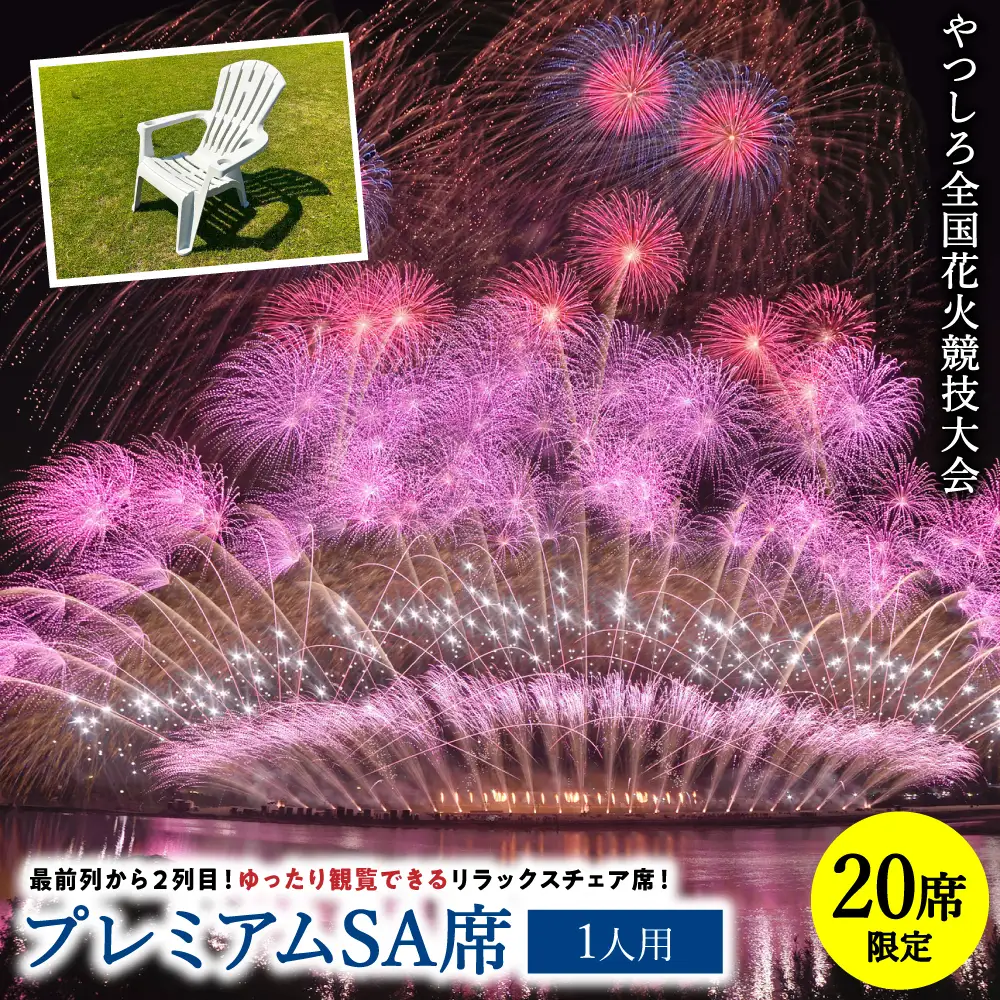 花火大会 【先行予約】 【限定20席】やつしろ全国花火競技大会 2026年10月17日(土)　開催 プレミアムSA席（1人用） 【2026年9月下旬より順次発送】 花火大会
