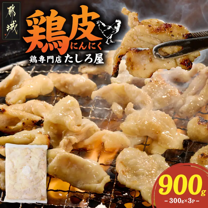 【たしろ屋】鶏皮にんにく300g×3P〔AA-99-005-900g〕_(都城市) 