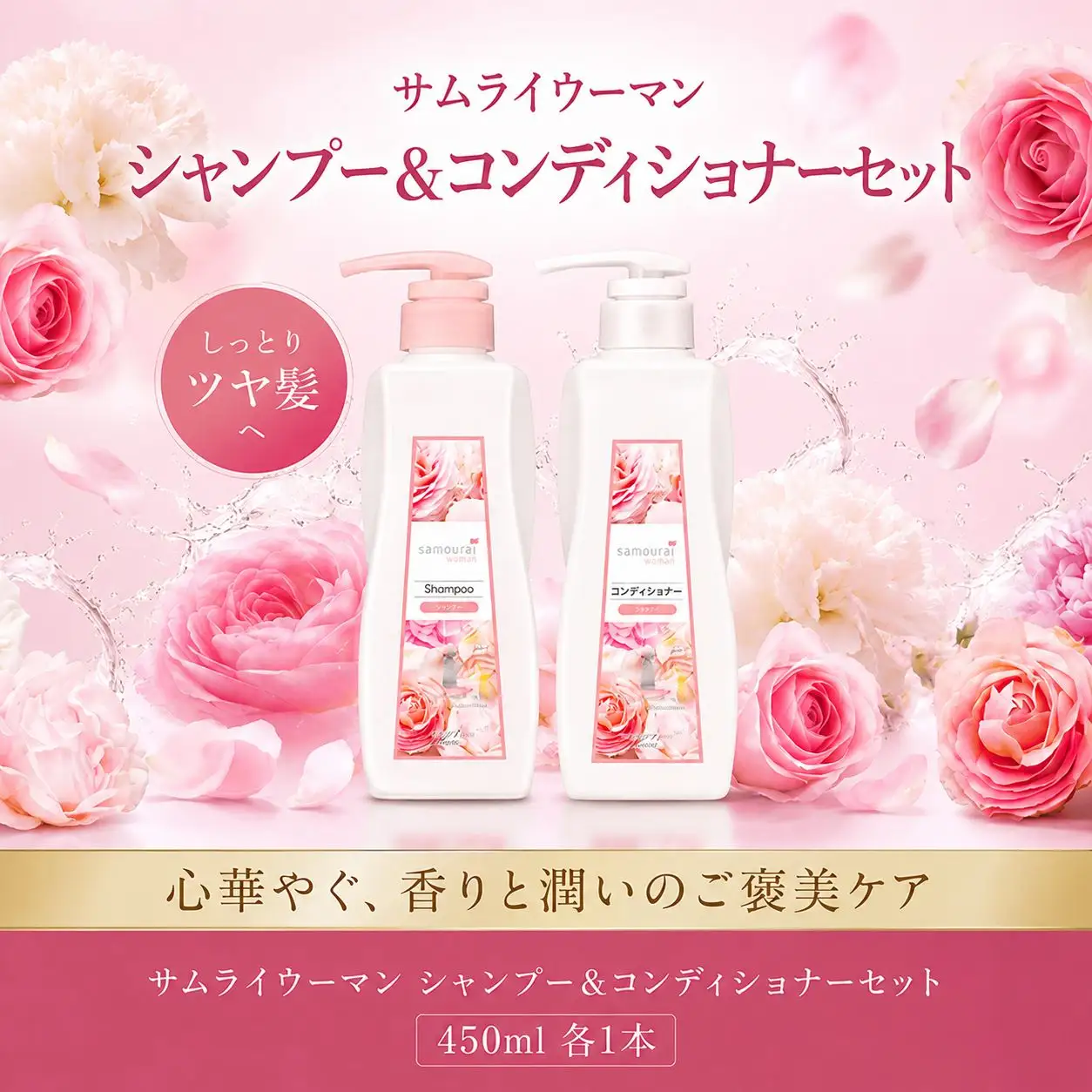 サムライウーマン シャンプー＆コンディショナー 