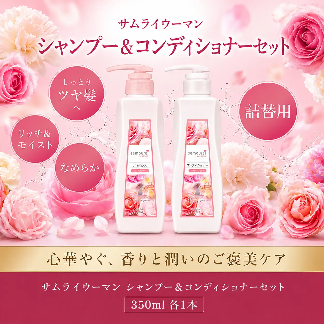 サムライウーマン シャンプー＆コンディショナー モイスト 詰替え