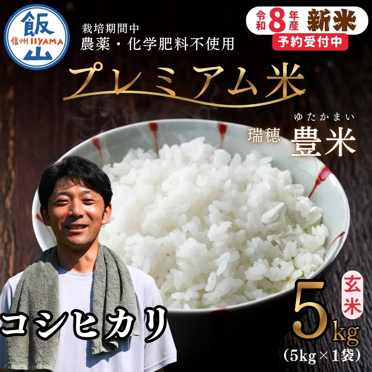 【先行予約】《 令和８年産 新米 》栽培期間中 農薬・化学肥料不使用 プレミアム米 こしひかり 玄米 5kg 瑞穂 豊米《 2026年10月上旬より出荷 》（Cl-018）