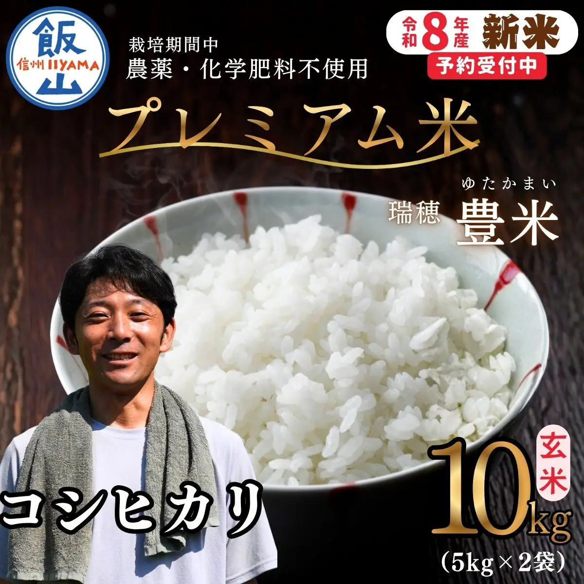 【先行予約】《 令和８年産 新米 》栽培期間中 農薬・化学肥料不使用 プレミアム米 こしひかり 玄米 10kg （5kg×2袋）瑞穂 豊米《 2026年10月上旬より出荷 》（Cl-019）