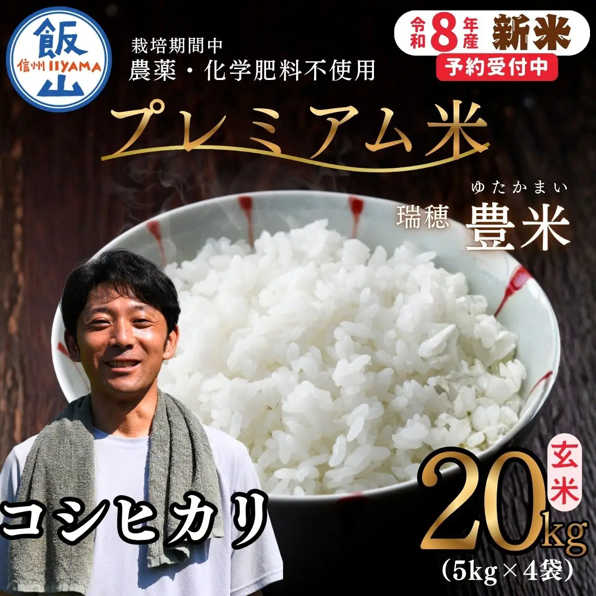 【先行予約】《 令和８年産 新米 》栽培期間中 農薬・化学肥料不使用 プレミアム米 こしひかり 玄米 20kg（5kg×4袋）瑞穂 豊米《 2026年10月上旬より出荷 》（Cl-020）