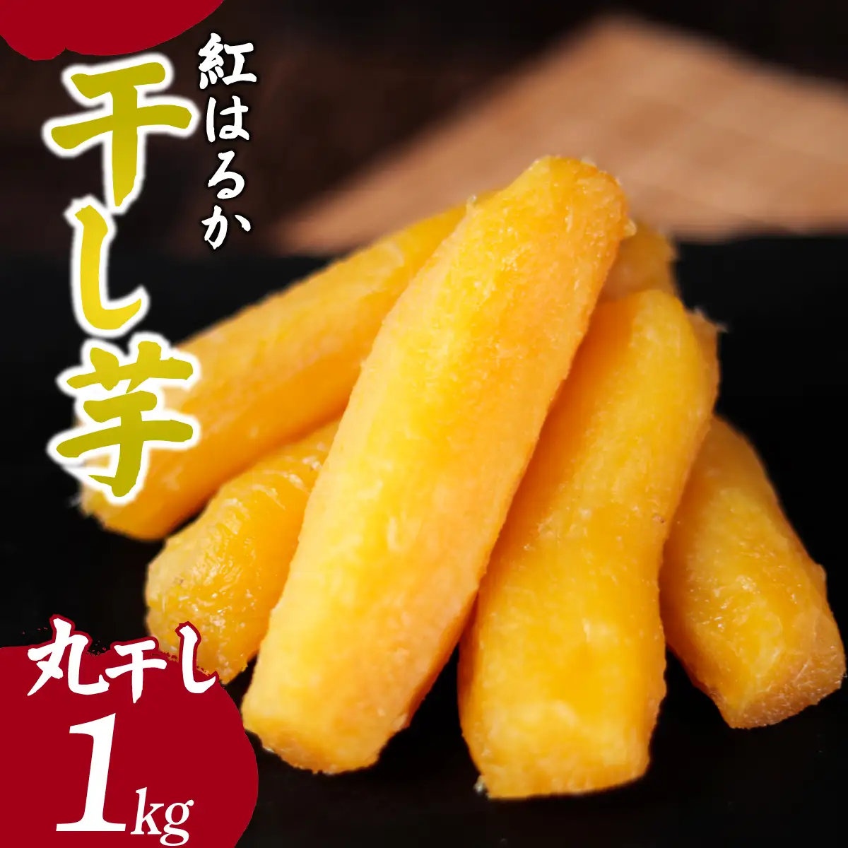 紅はるかの干し芋　丸干し1kg 茨城県ひたちなか市 ｜干し芋 紅はるか 丸干し