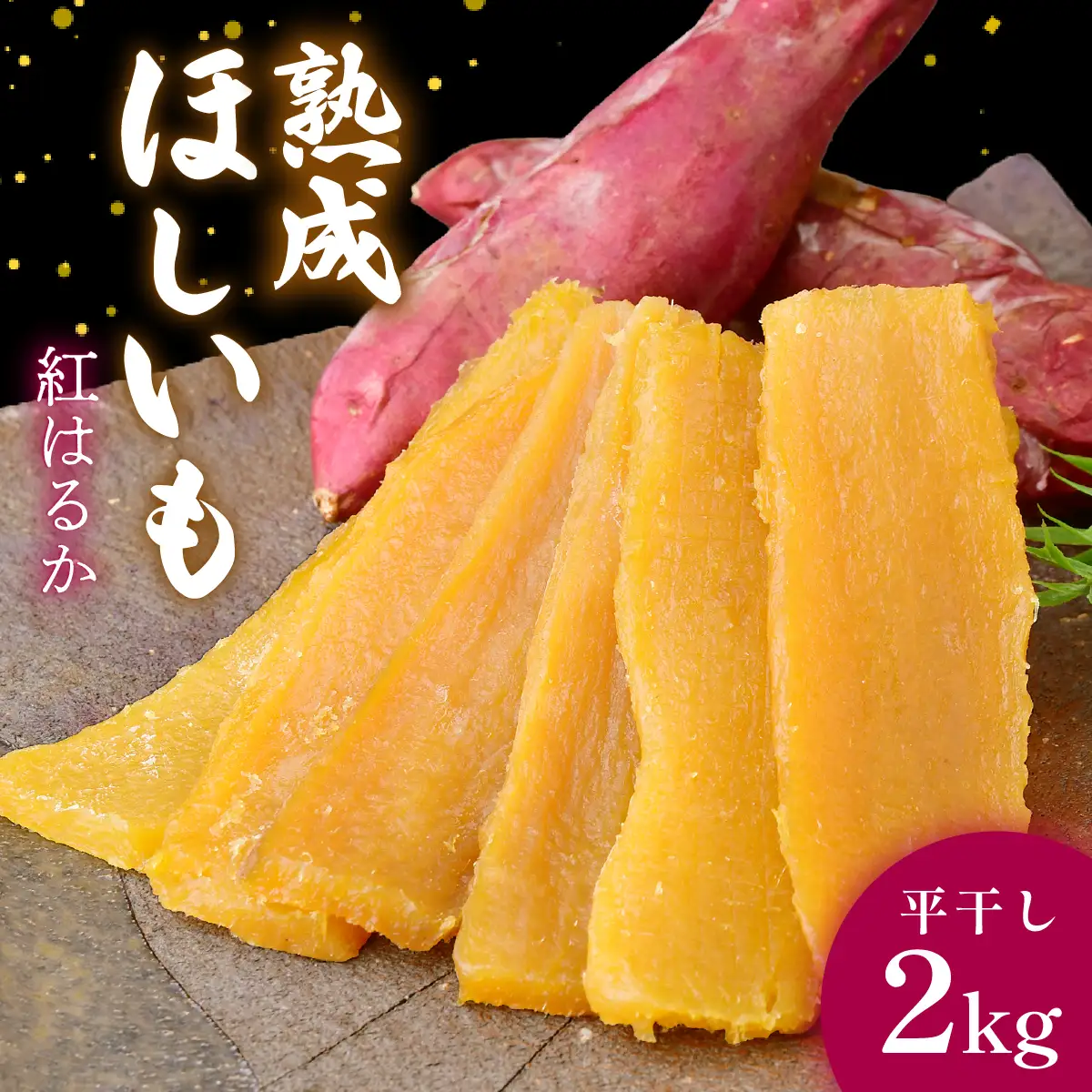 黄金に輝く紅はるかの干し芋 平干し2kg 茨城県 ひたちなか市｜干し芋 紅はるか 平干し