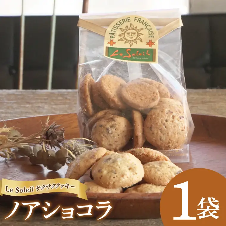 ケーキ屋さんの サクサク クッキー ノアショコラ 1袋｜クッキー 洋菓子 茨城県 取手市（CG011）