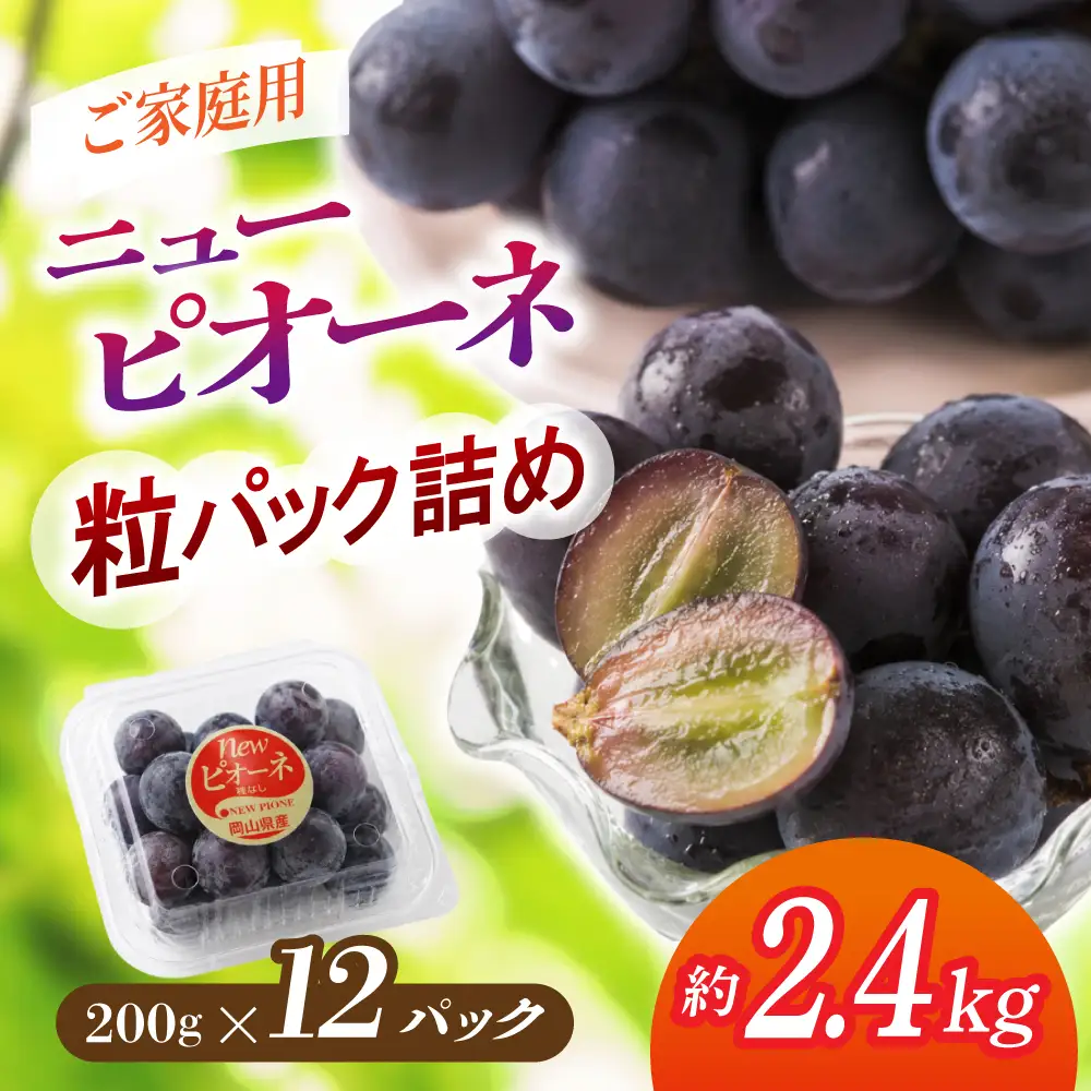 植木さんのニューピオーネ 〈粒パック詰め〉約2.4kg 200g×12パック 【beac010-01】