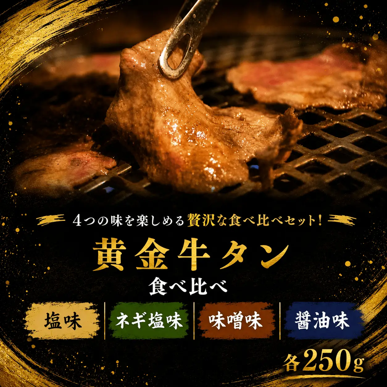 黄金牛たん食べ比べ / 牛タン 焼肉 たん 牛 タン BBQ【tontaro011】