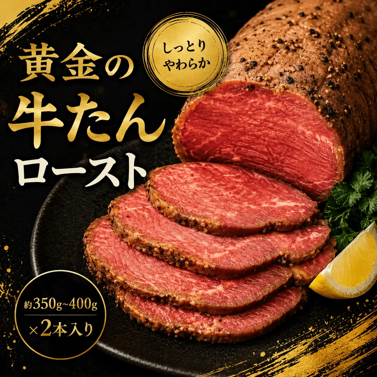 黄金の牛たんロースト / 牛タン 焼肉 たん 和牛 牛 タン BBQ【tontaro012】