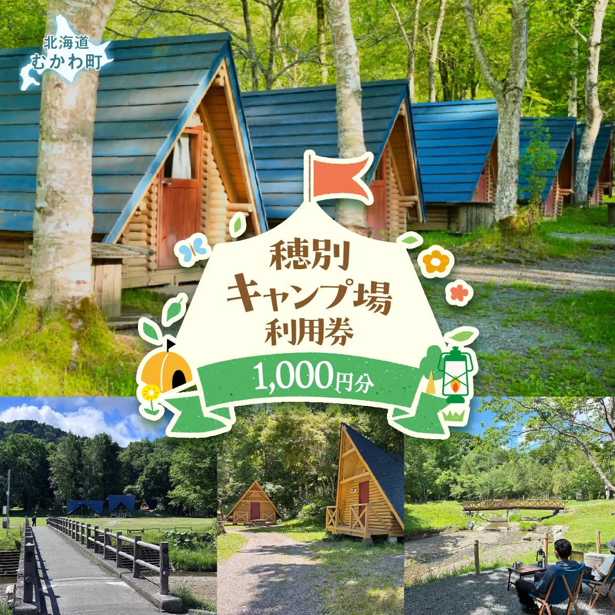 北海道 むかわ町 穂別キャンプ場 利用券 1,000円 MKWAO001