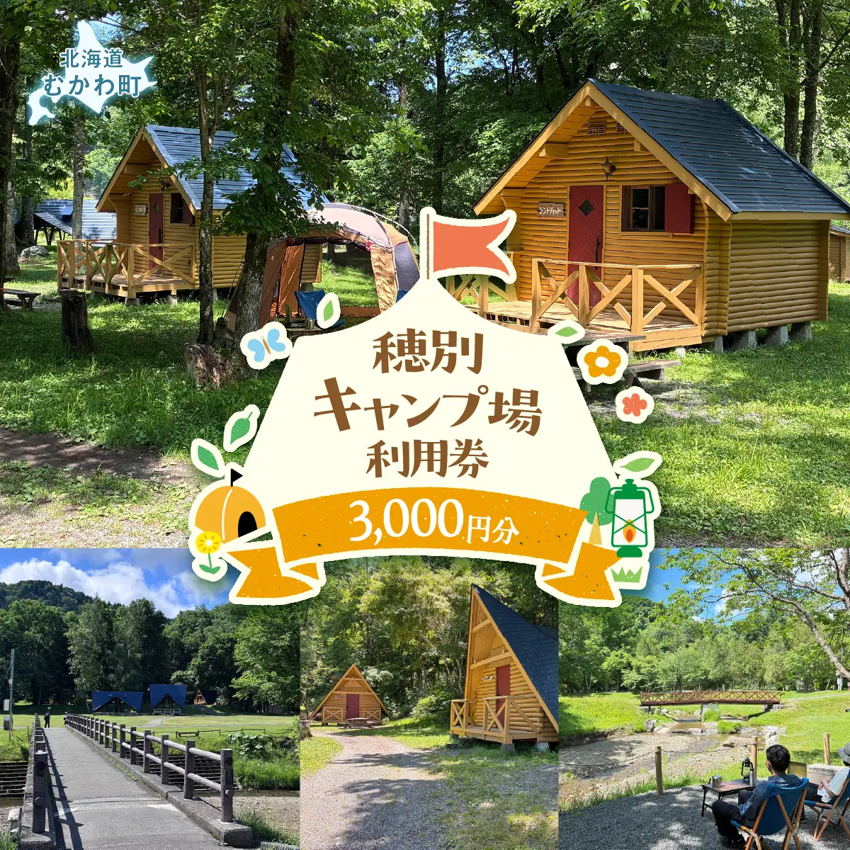 北海道 むかわ町 穂別キャンプ場 利用券 3,000円 MKWAO002