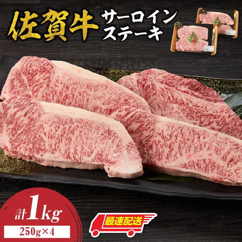 【最速配送】佐賀牛サーロインステーキ 1kg ／ ステーキ 焼肉【C080】
