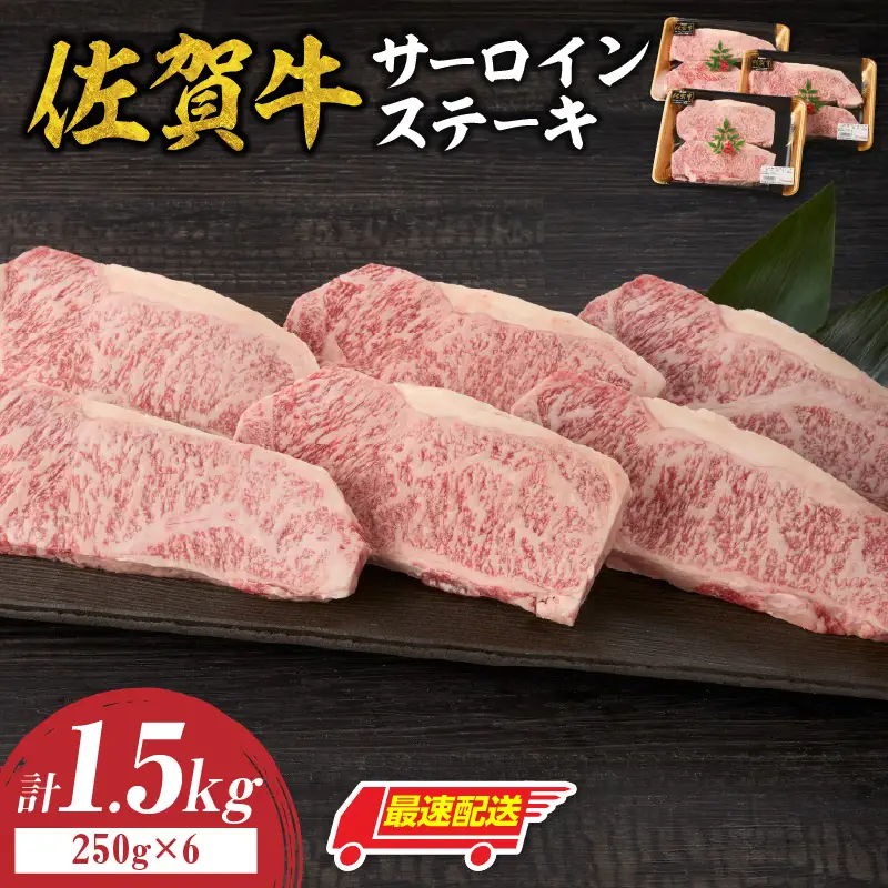 【最速配送】佐賀牛サーロインステーキ 1.5kg ／ サーロインステーキ【C081】
