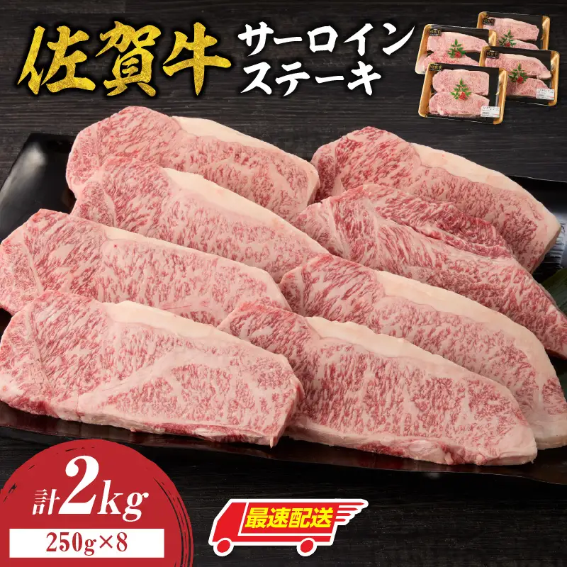 【最速配送】佐賀牛 サーロインステーキ 2kg ／ ステーキ 焼肉【C082】