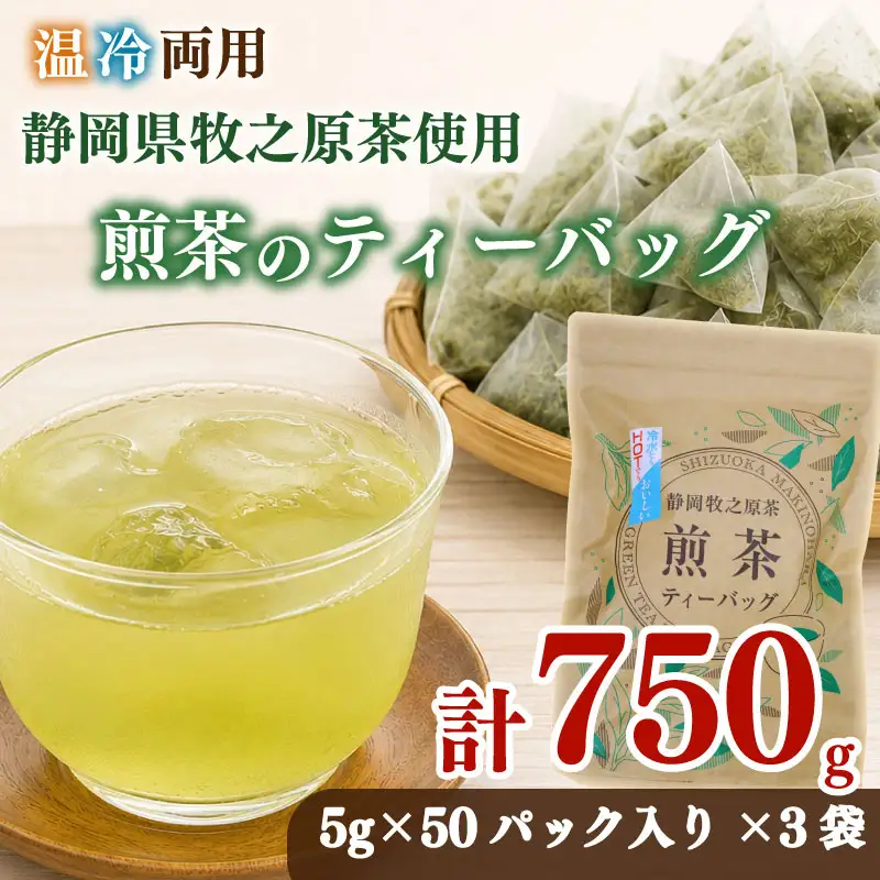 【お茶 3袋】 煎茶ティーバッグ 5ｇ×50ヶ HOT&ICE 3袋 静岡  静岡 牧之原市 小栗農園