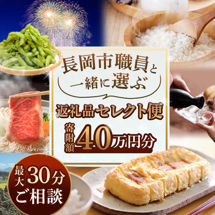 【40万円分】長岡市職員と一緒に選ぶ返礼品セレクト便