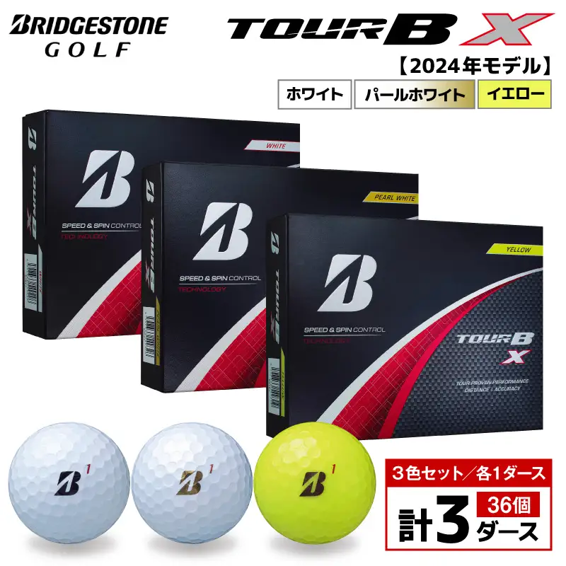 【旧モデル】ゴルフボール ブリヂストン TOUR BX 3ダースセット （ホワイト・パールホワイト・イエロー） 2024年モデル 
