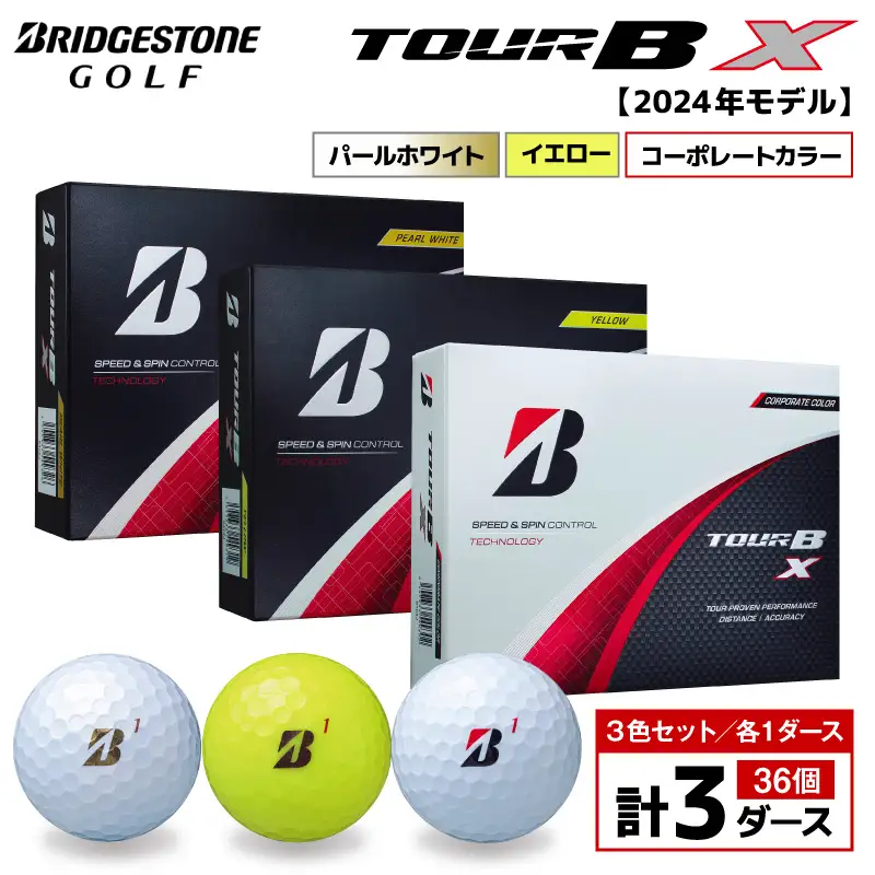 【旧モデル】ゴルフボール ブリヂストン TOUR BX 3ダースセット （パールホワイト・イエロー・コーポレート） 2024年モデル 