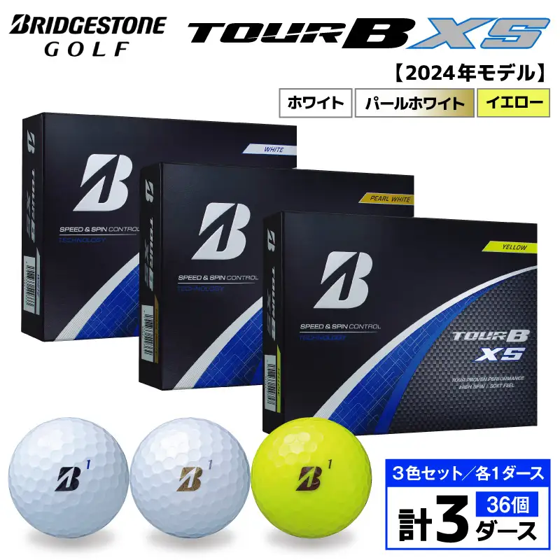 【旧モデル】ゴルフボール ブリヂストン TOUR BXS 3ダースセット （ホワイト・パールホワイト・イエロー） 2024年モデル