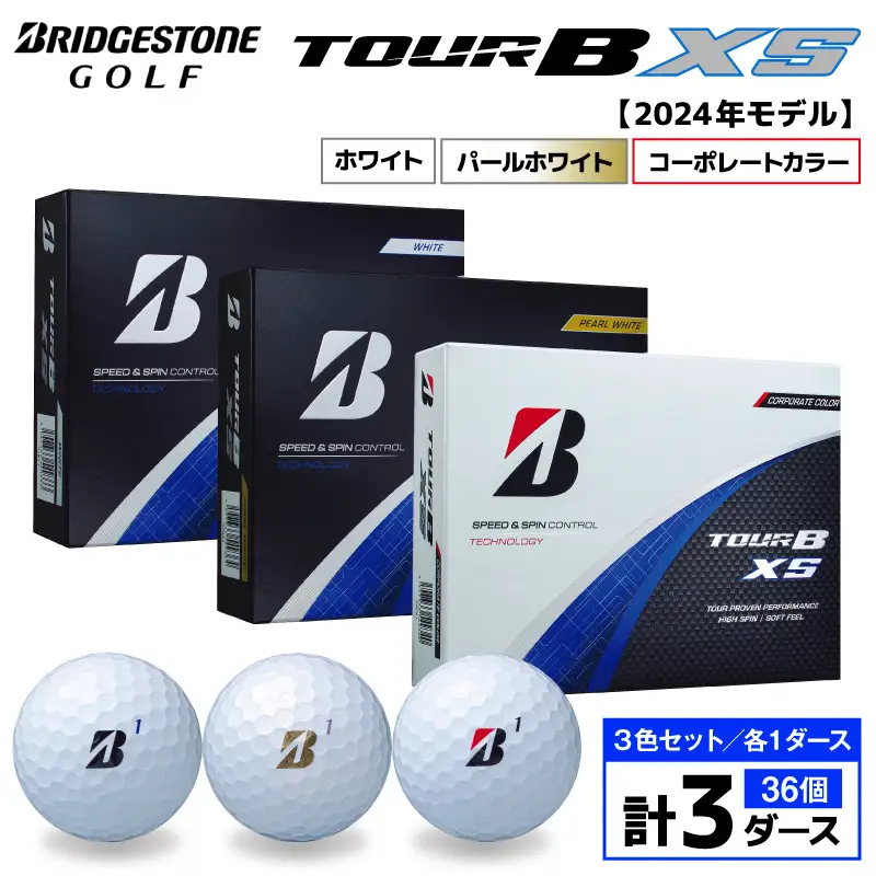 【旧モデル】ゴルフボール ブリヂストン TOUR BXS 3ダースセット （ホワイト・パールホワイト・コーポレート） 2024年モデル