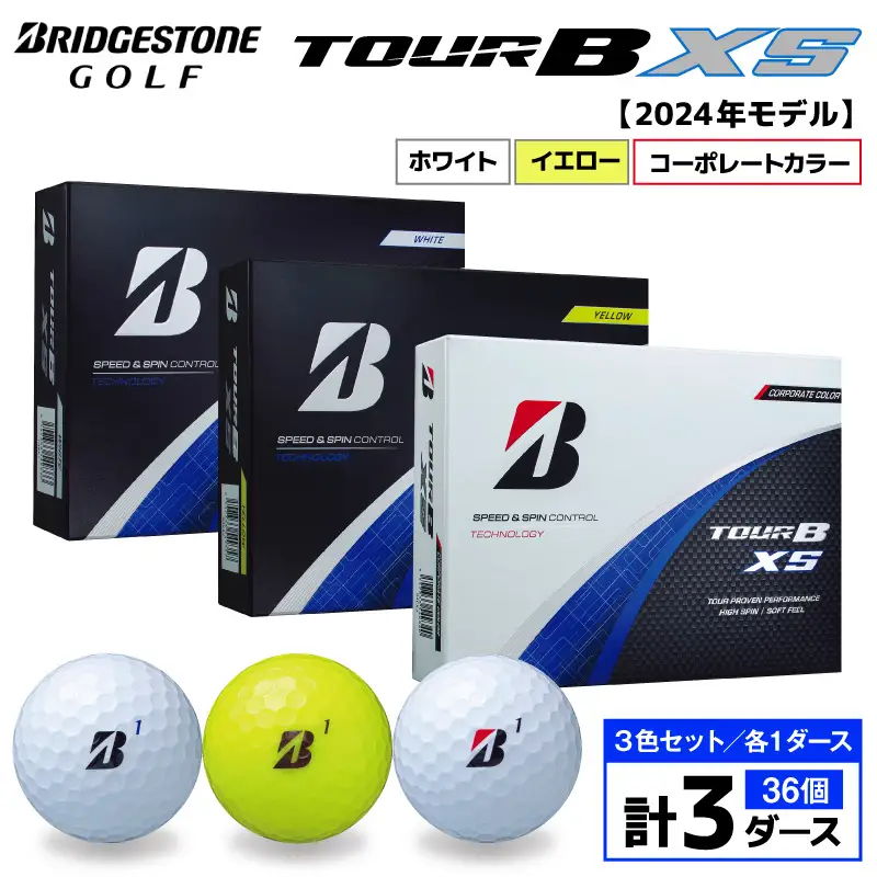 【旧モデル】ゴルフボール ブリヂストン TOUR B XS 3ダースセット （ホワイト・イエロー・コーポレート） 2024年モデル