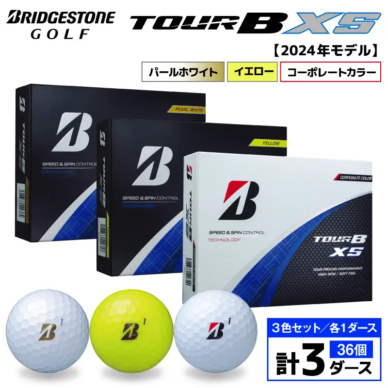【旧モデル】ゴルフボール ブリヂストン TOUR BXS 3ダースセット （パールホワイト・イエロー・コーポレート） 2024年モデル
