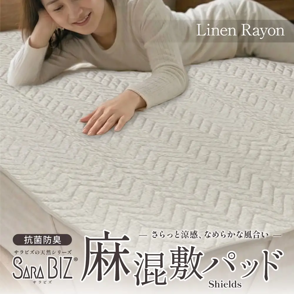 麻混 敷きパッド ベージュ シングル 抗菌防臭 【サラビズ】 | リネン レーヨン混 なめらか ムレずにさらっと快適 部屋干し臭対策 オールシーズン