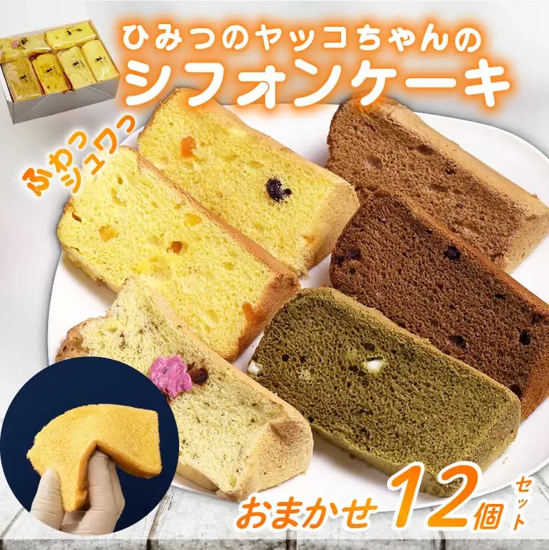 シフォンケーキ 12個 シフォン 