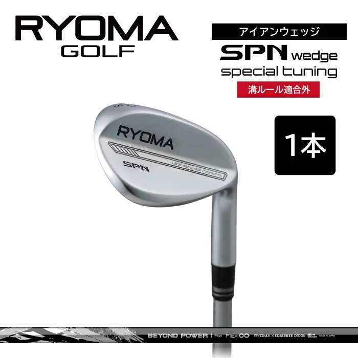 リョーマアイアンウェッジ 「RYOMA SPN Wedge Special Tuning」 単品 BEYONDシャフト リョーマ GOLF ゴルフクラブ