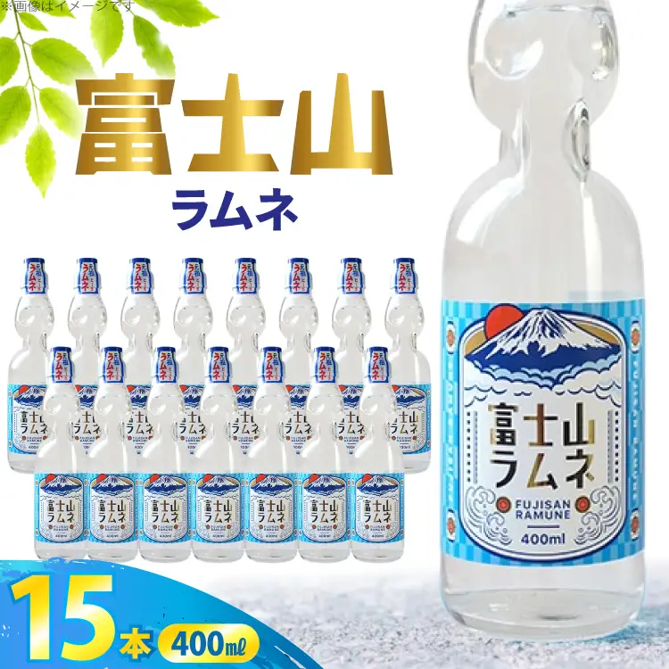 ラムネ 富士山ラムネ 400ml × 15本
