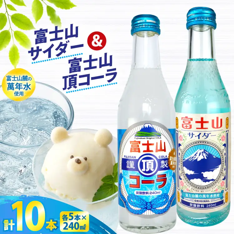 富士山サイダー 富士山頂コーラ セット 各5本 計10本
