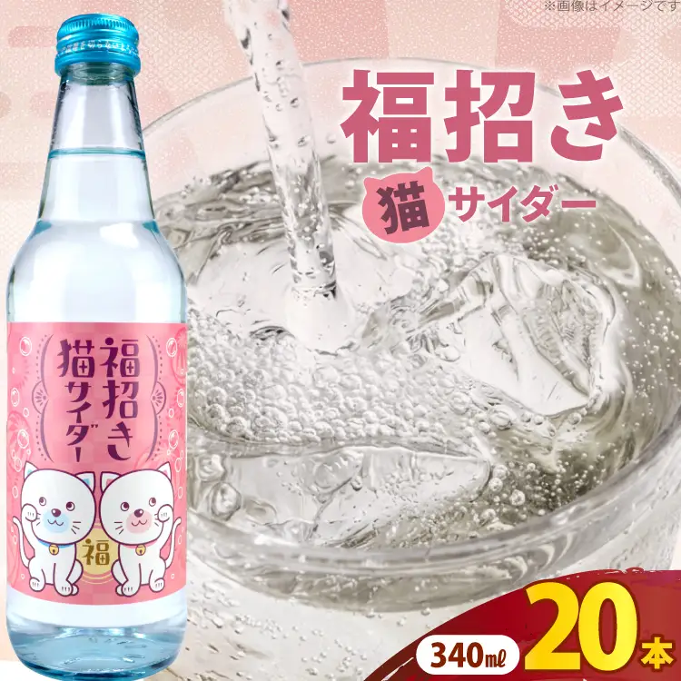 サイダー 福招き猫サイダー 340ml × 20本