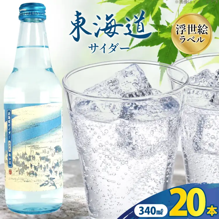 サイダー 東海道サイダー 340ml × 20本