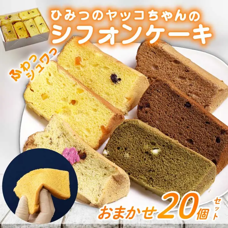 シフォンケーキ 20個 シフォン