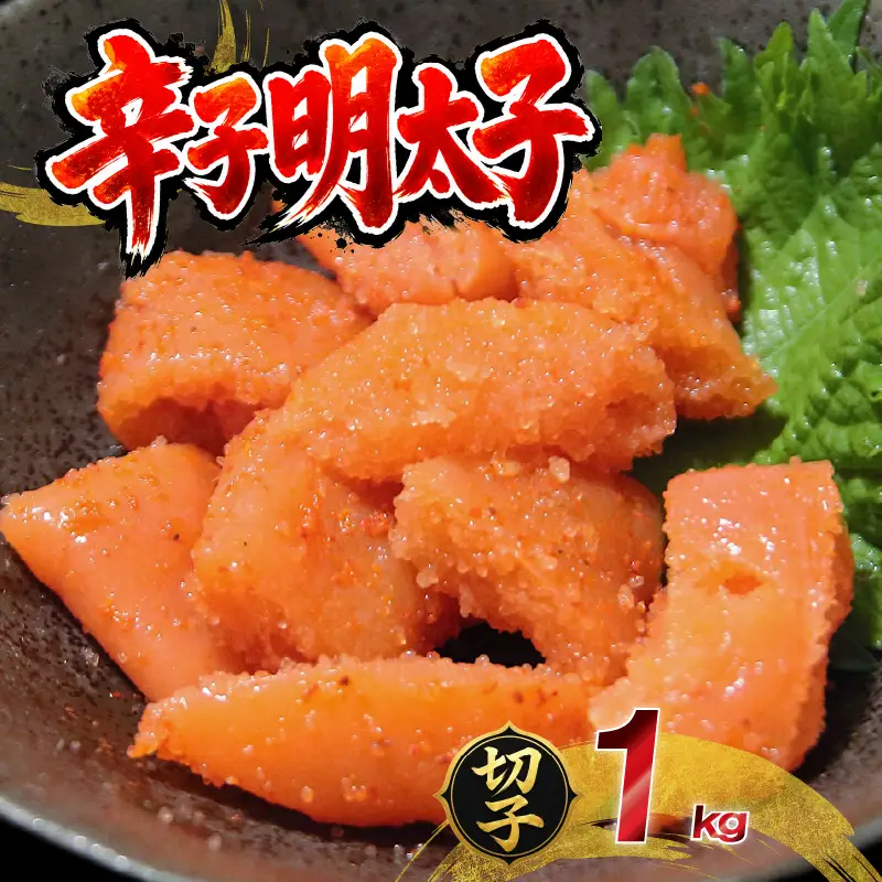 訳あり 無着色 辛子明太子 1kg 切子
