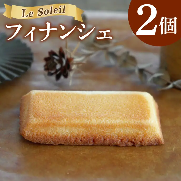 ケーキ屋さんの フィナンシェ 2個｜焼き菓子 洋菓子 茨城県 取手市（CG017）