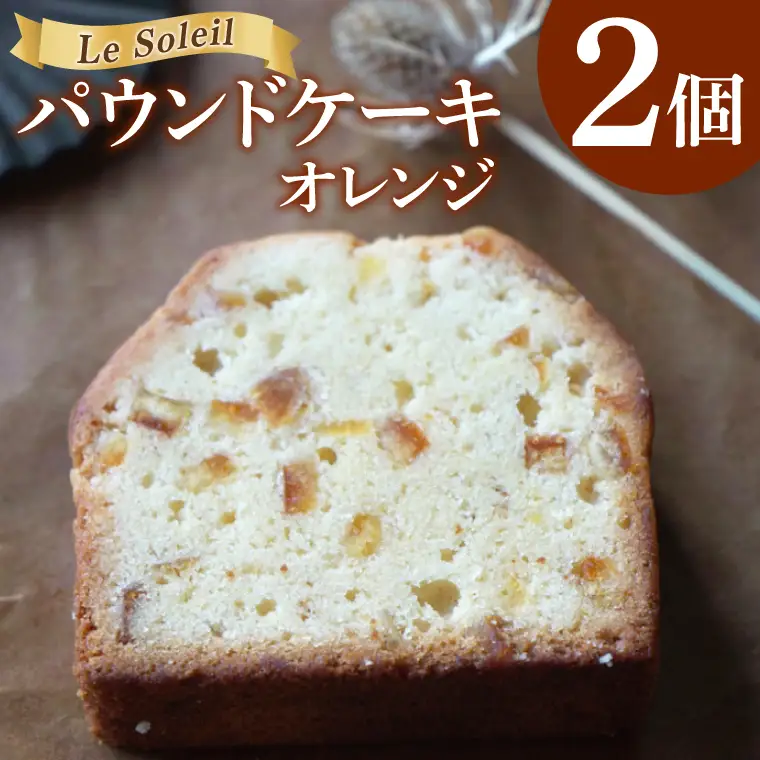 ケーキ屋さんの パウンドケーキ オレンジ 2個｜焼き菓子 洋菓子 茨城県 取手市（CG018）