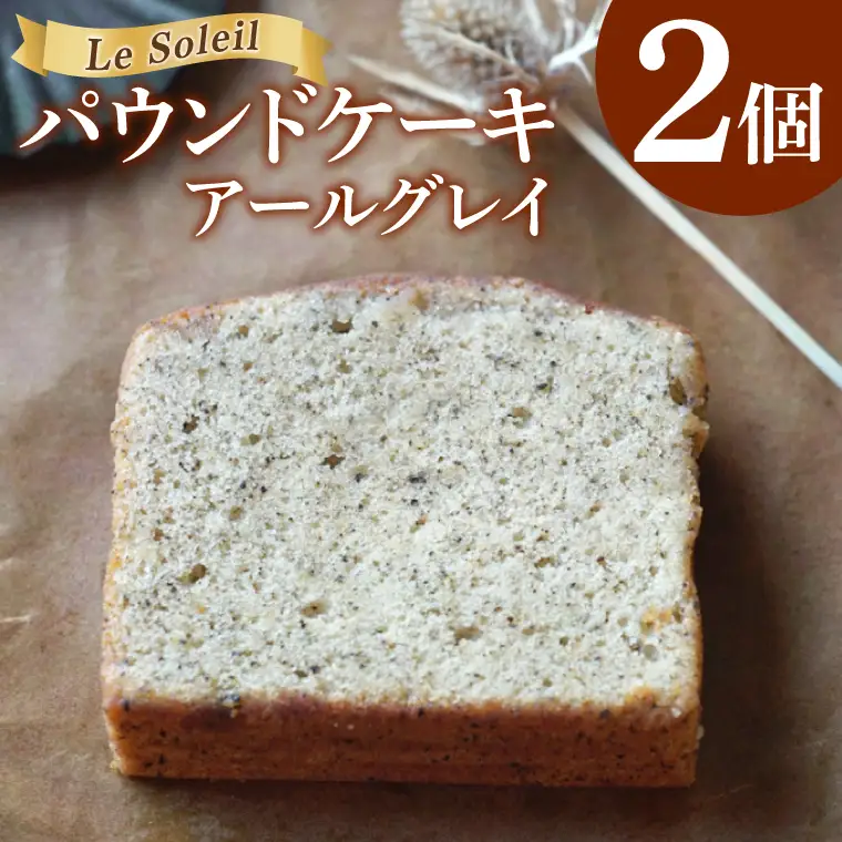 ケーキ屋さんの パウンドケーキ アールグレイ 2個｜焼き菓子 洋菓子 茨城県 取手市（CG019）