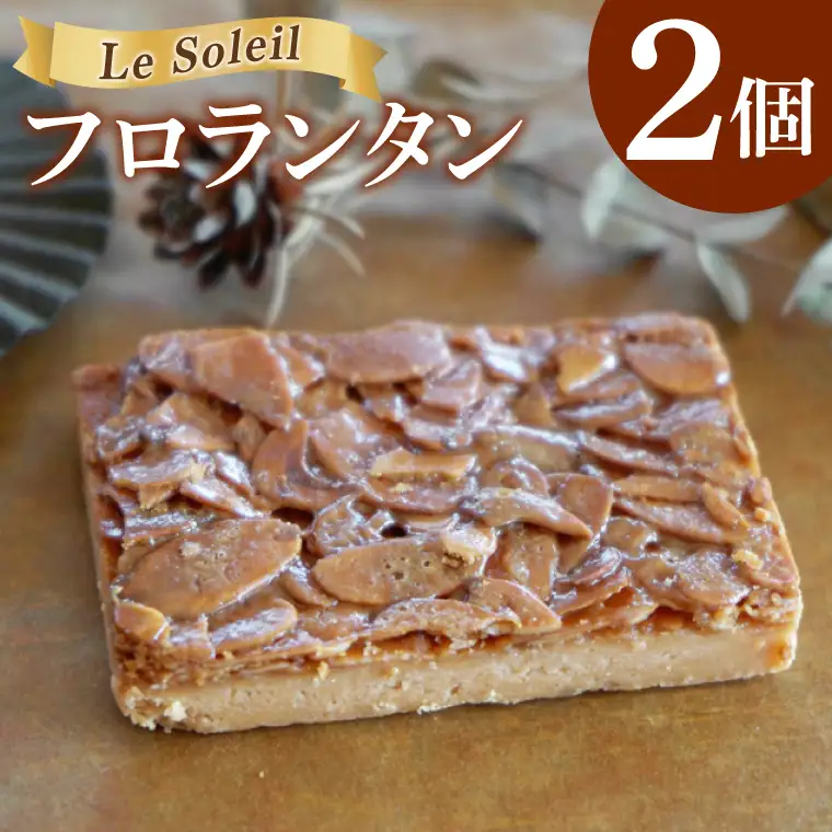 ケーキ屋さんの フロランタン 2個｜焼き菓子 洋菓子 茨城県 取手市（CG022）